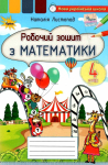 Робочий зошит з математики 4 клас 