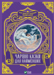 Чарівні казки для найменших