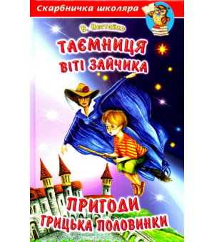 Таємниця Віті Зайчика Пригоди Грицька Половинки