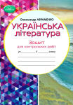 НУШ 6 клас. Українська література. Зошит для контрольних робіт. Авраменко О.М. 978-966-349-953-6
