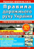 ПДР 2023 з ілюстраціями основних положень. Дерех З.Д. Заворицький Ю.Є. (Укр) Арій (9789664983263) (489328)