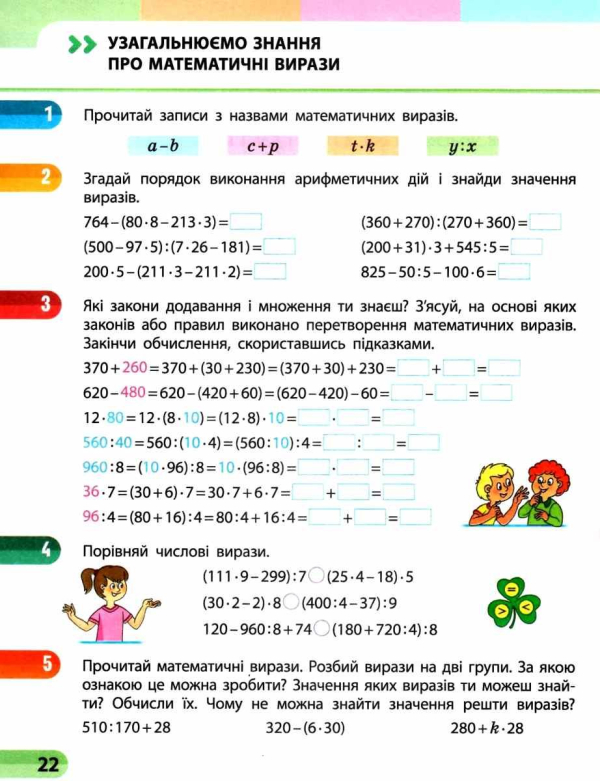 НУШ МАТЕМАТИКА 4 КЛАС НАВЧАЛЬНИЙ ЗОШИТ ЧАСТИНА 1 СКВОРЦОВА С. ОНОПРИЕНКО О. РАНОК