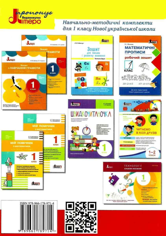 ЗОШИТ ДЛЯ ПИСЬМА ТА РОЗВИТКУ МОВЛЕННЯ 1 КЛАС ЧАСТИНА 1 ДО БУКВАРЯ ІЩЕНКО О. НУШ АВТ: ШЕВЧУК Л. ВИД: ЛІТЕРА