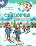 Сніговичок. Зимові канікули. 2 клас