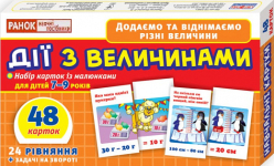 Навчальні картки Дії з величинами 48 карток 