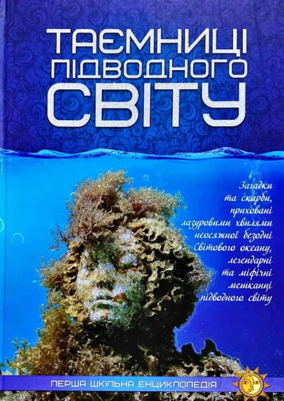 Книга Таємниці підводного світу