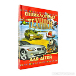 Енциклопедія техніки для дітей