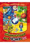 Енциклопедія для чомучок. Книга 1
