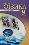  ФІЗИКА 9 КЛАС ЗБІРНИК ЗАДАЧ КИРИК 9789664743454