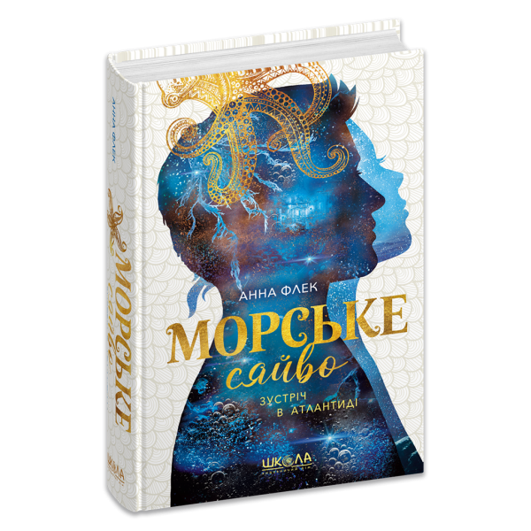 Морське сяйво. Зустріч в Атлантиді - фото 1