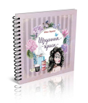 Щоденник краси Ніно Гереті