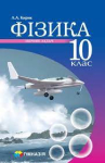 Збірник задач Фізика 10 клас Рівень стандарту,профільний рівень Кирик 9789664742792 