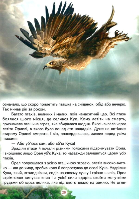 Улюблені українські казки. Світ казки - фото 4