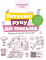 Готуємо руку до письма. Робочий зошит. 5-6 років - фото 1