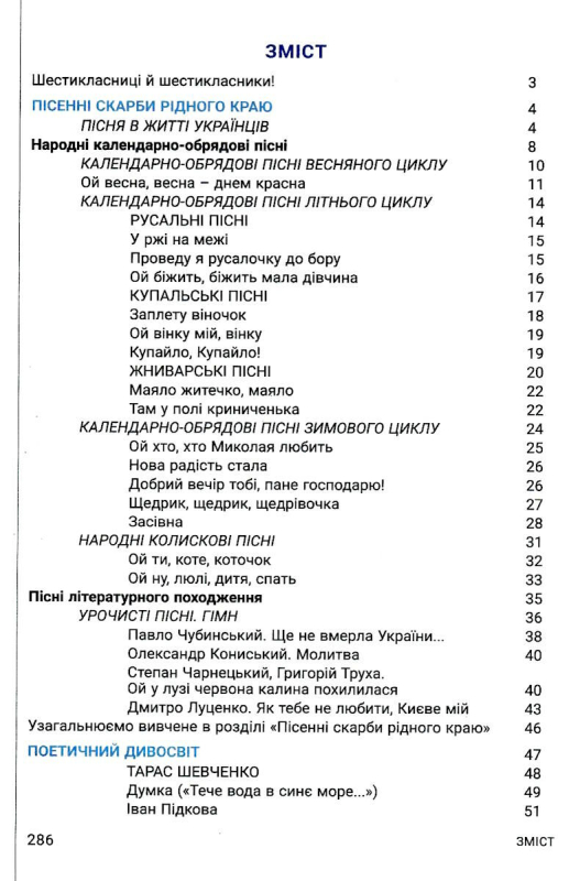 УКРАЇНСЬКА ЛІТЕРАТУРА 6 КЛАС. ПІДРУЧНИК ВІКТОР ЗАБОЛОТНИЙ , ОЛЕКСАНДР ЗАБОЛОТНИЙ , О. В. СЛОНЬОВСЬКА , ІВАННА ЯРМУЛЬСЬКА 