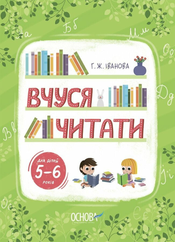 Вчуся читати. 5–6 років