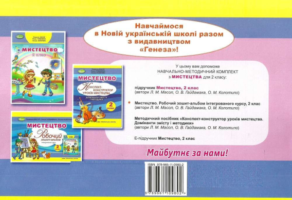 РОБОЧИЙ ЗОШИТ-АЛЬБОМ МИСТЕЦТВО 2 КЛАС ІНТЕГРОВАНИЙ КУРС НУШ МАСОЛ Л. ГЕНЕЗА