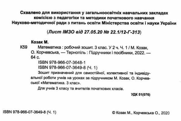 Козак Математика Робочий зошит до підручника Козак 3 клас Частина 1 Підручники і посібники