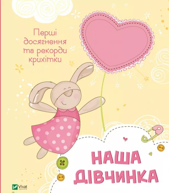 Наша дівчинка. Перші досягнення та рекорди крихітки - фото 1