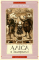 Аліса в країні див. Аліса в Задзеркаллі. Керрол Л.  - фото 2