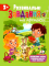 Розвивальні завдання та прописи 3+ 9789664668993 - фото 1