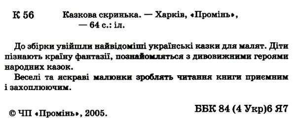 Казкова Скринька. Видавництво Промінь 