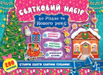 Книга Святковий набір до Різдва та Нового року. Ялинка (+ наліпки)
