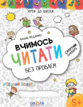  Крок до школи. Вчимось читати без проблем. Супутник букваря. Від 5 років
