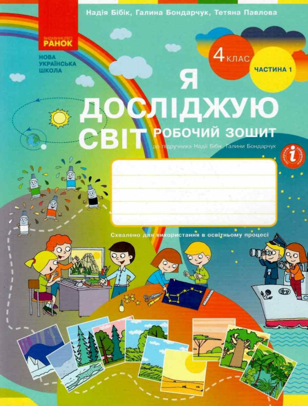 НУШ 4 клас. Я досліджую світ. Робочий зошит у 2 частинах. ЧАСТИНА 1. Бібік Н.М. 9786170974105