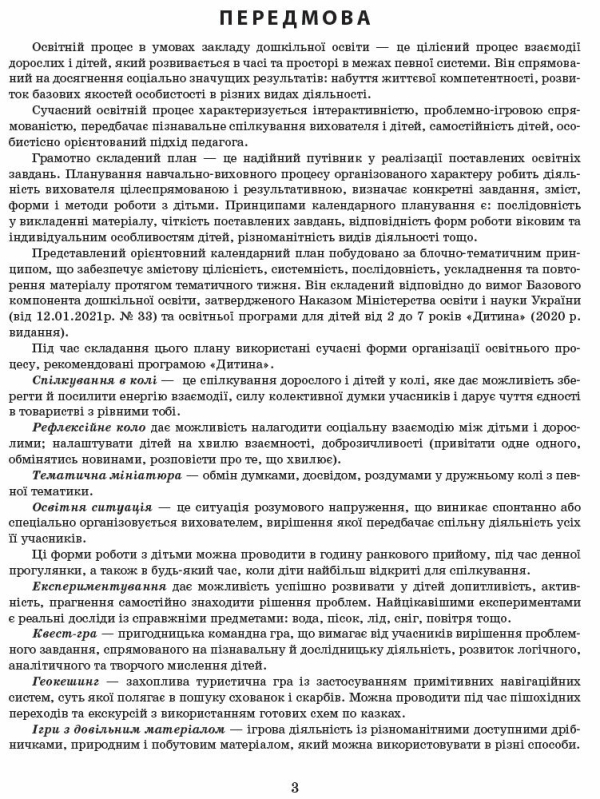 Сучасна дошкільна освіта. Розгорнуте календарне планування. ЖОВТЕНЬ. Середній вік