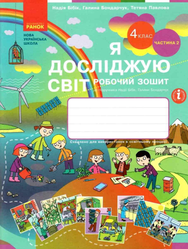 НУШ 4 клас. Я досліджую світ. Робочий зошит. Частина 2. Бібік Н.М. 9786170974129