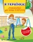 Я українка розмальовка для юних патріоток - фото 1