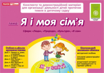Я і моя сім`я