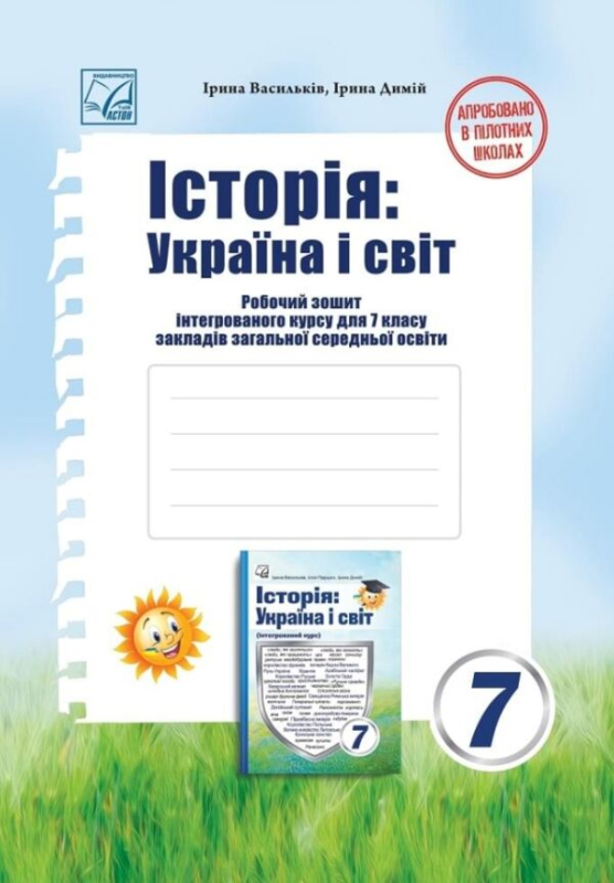 Робочий зошит інтегрованого курсу Історія: Україна і світ 7 клас НУШ Авт: І. Васильків І. Димій Вид-во: Астон - фото 1
