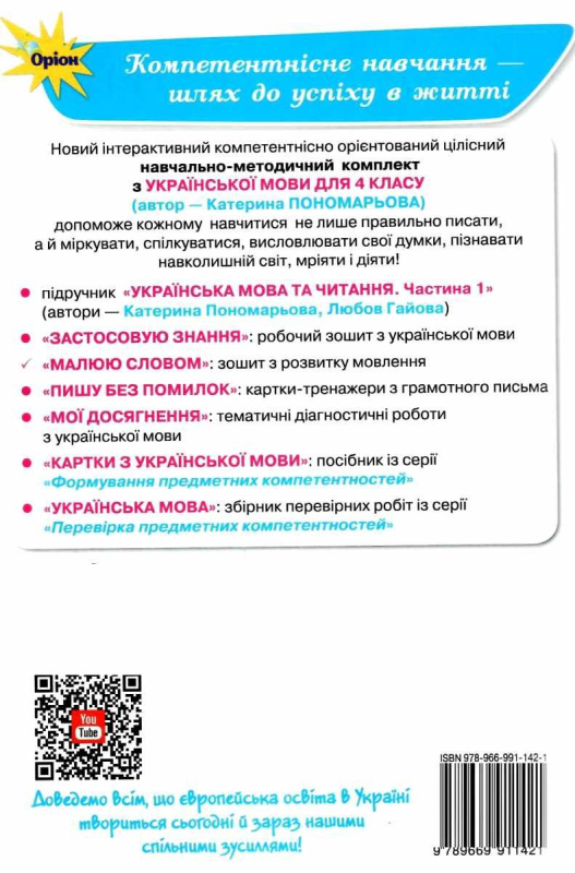 НУШ 4 клас. Українська мова. Малюю словом. Зошит з розвитку мовлення. Пономарьова К.І. 978-966-991-142-1