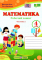 Робочий зошит з математики 4 клас частина 2 - фото 1