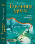 Таємниця Мораг : Скляна в*язниця (том 2)