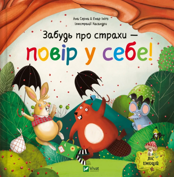 Забудь про страхи — повір у себе Ліс емоцій #1 - фото 1