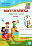 Робочий зошит з математики 3 клас Частина 1