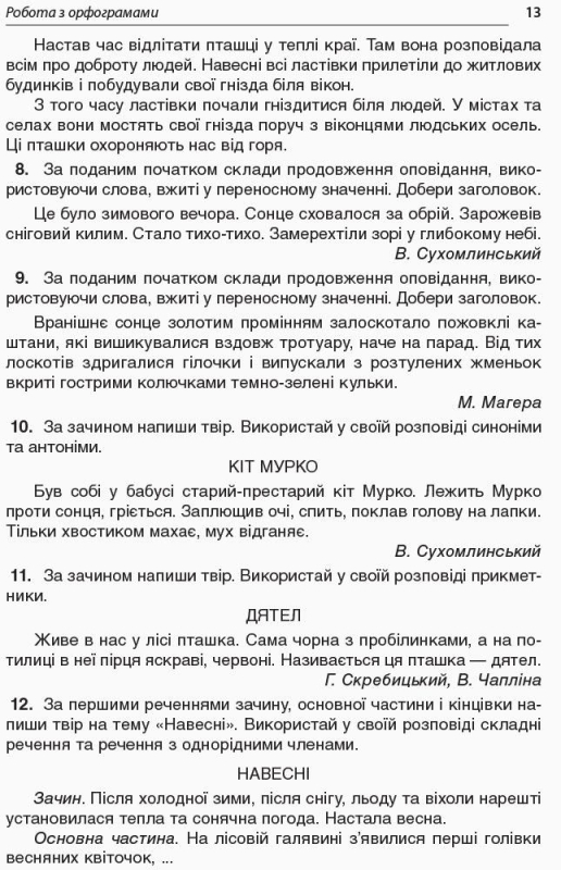 Робота над помилками на уроках української мови у 1–4 класах.Частина 2