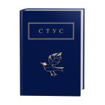 Стус: Палімпсести