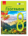 Географія 8 клас підручник