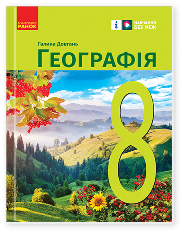Географія 8 клас підручник - фото 1