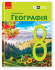 Географія 8 клас підручник
