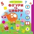 Книга Диво-тренажер. Фігури та цифри