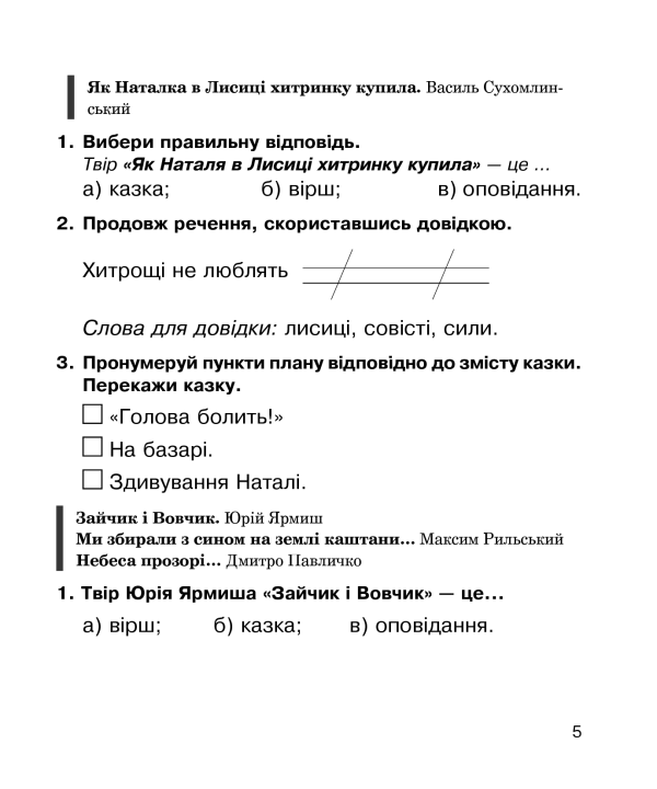 Книга Літературне читання. Робочий зошит до підручника «Українська мова та читання». 2 клас