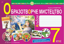 Альбом Образотворче мистецтво 7 клас НУШ Авт: Л.Г. Кондратова Вид-во: Богдан