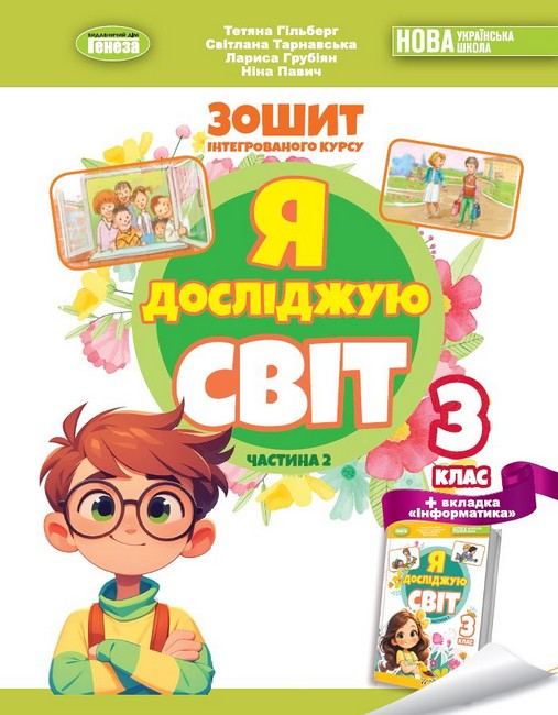 Я досліджую світ Робочий зошит 3 клас Частина 2  - фото 1