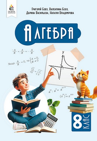 Підручник Алгебра 8 клас НУШ Авт: Г. Бевз та ін. Вид-во: Освіта - фото 1