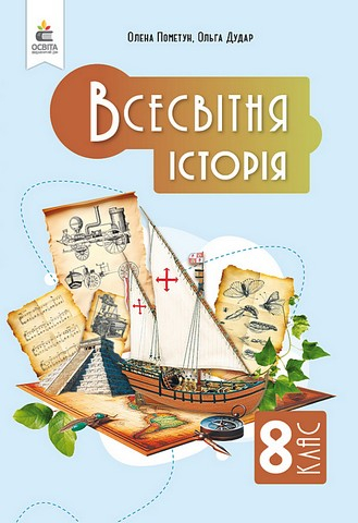 Підручник Всесвітня історія 8 клас НУШ Авт: О. Пометун О. Дудар Вид-во: Освіта - фото 1